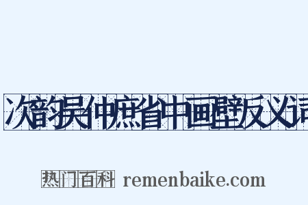 次韵吴仲庶省中画壁反义词是什么意思的图片